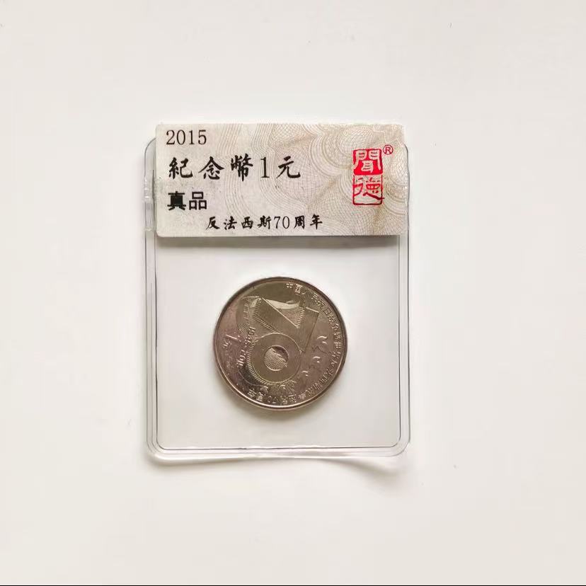 法定货币抗战70周年单枚评级简装