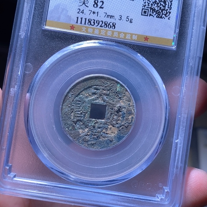 铜MQ评级封装盒子币一枚2868