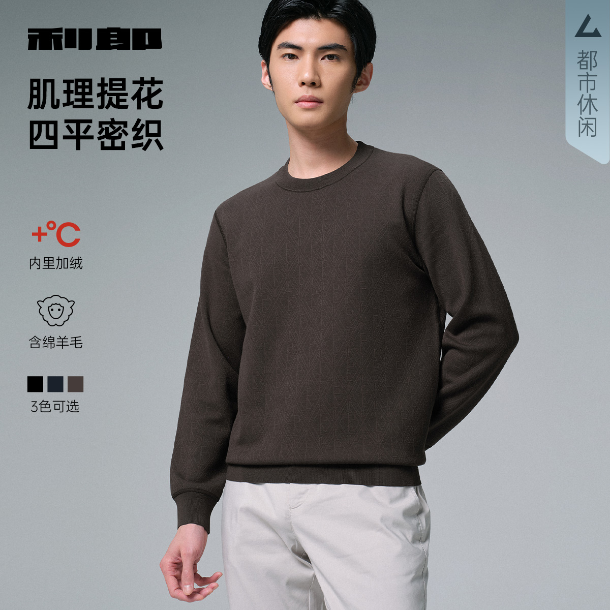 【含绵羊毛/内里加绒】利郎男士圆领保暖长袖毛衫时尚百搭提花肌理