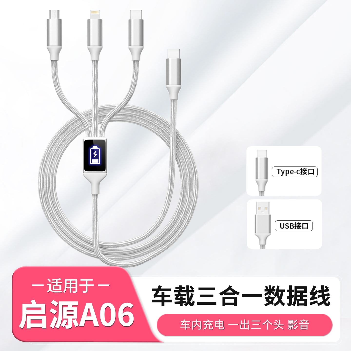 长安启源A06车载USB三合一充电数据线typec一拖三手机充电器改装