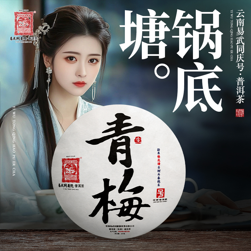2024年普洱茶锅底塘·古树头春·青梅生饼357g