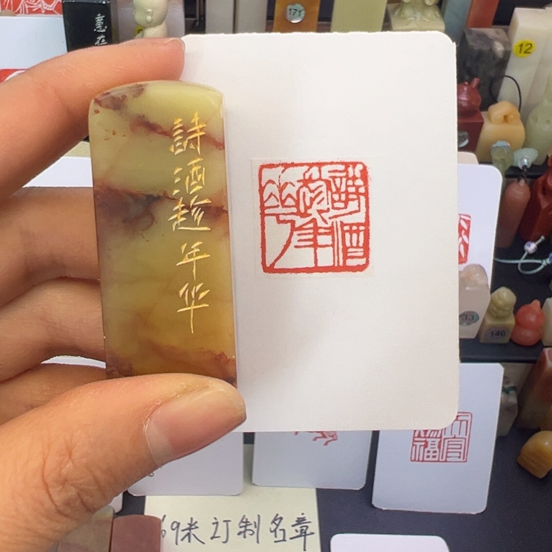 寿山石印石诗酒趁年华2.0