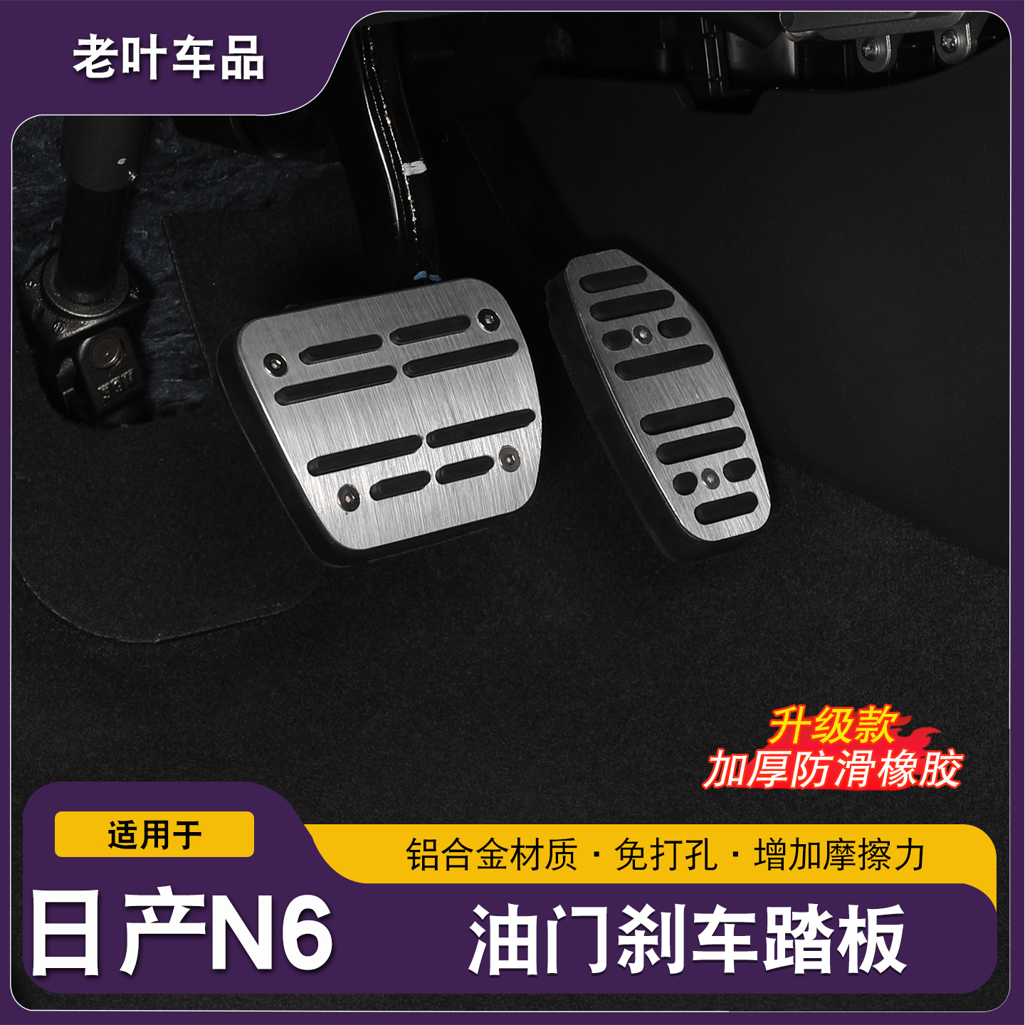适用于日产N6/N7油门刹车踏板脚踏板免打孔内饰改装防滑金属踏板
