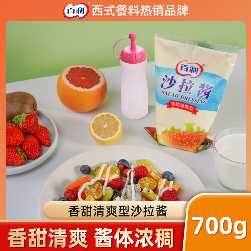 百利沙拉酱香甜味挤压瓶蔬菜水果色拉酱700g商用装汉堡酱寿司专用