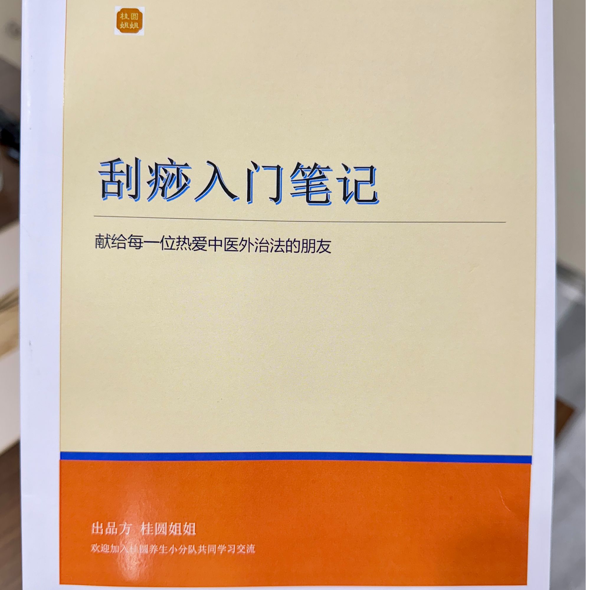 【桂圆姐姐】刮痧入门笔记 零基础学刮痧