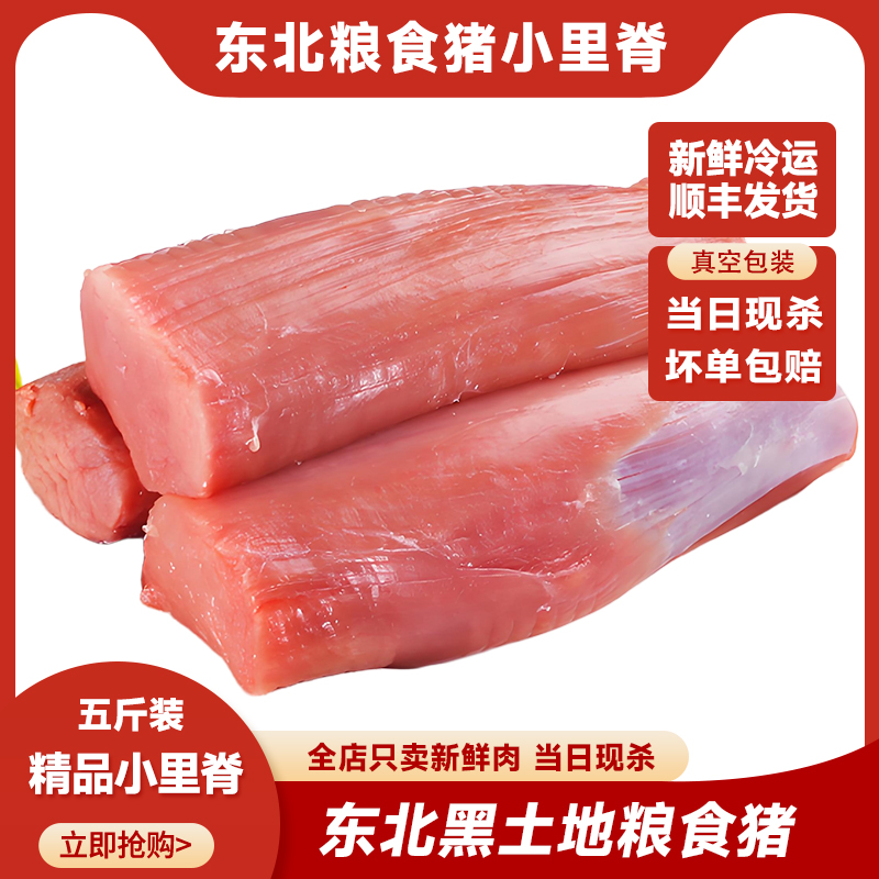 【破价】东北粮食猪当日现杀 小里脊 5斤装 顺丰冷链包邮