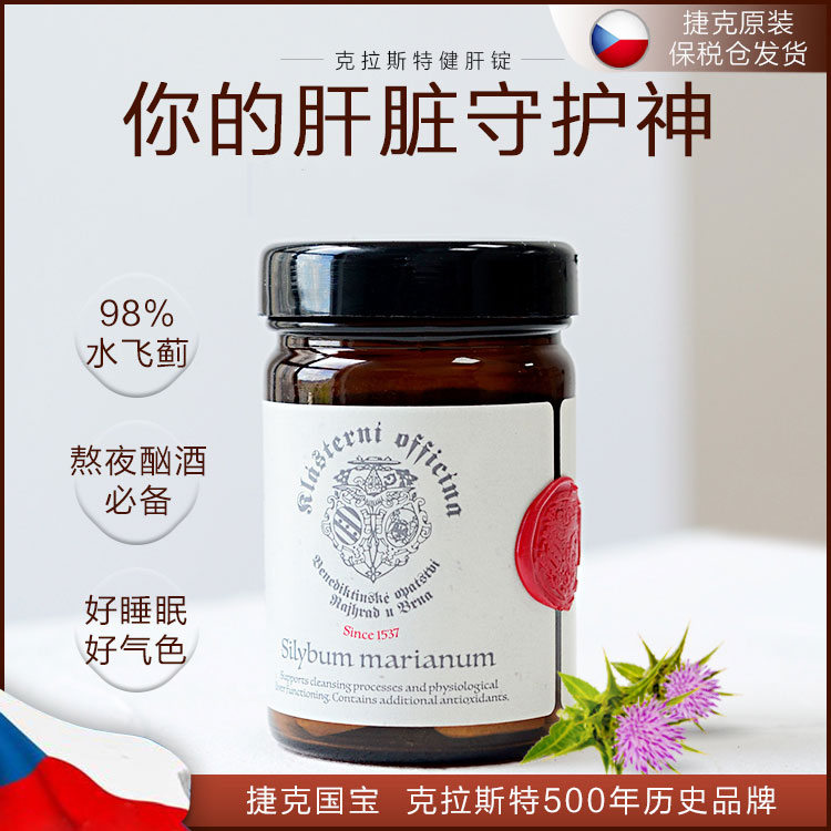捷克克拉斯特健肝锭98%水飞蓟素肝片60粒熬夜喝酒睡眠 1瓶/3瓶装