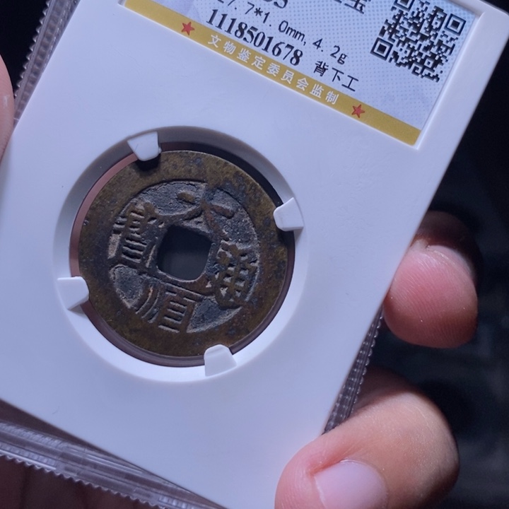 铜MQ评级封装盒子币一枚1678