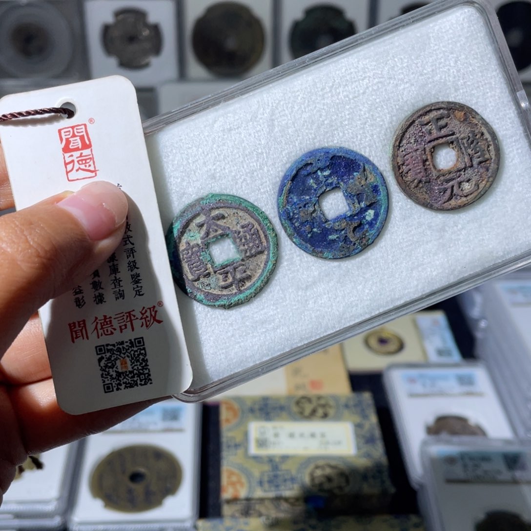 铜不*?小瑶，结晶太平正隆三枚，发顺丰