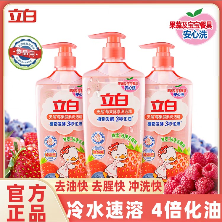 立白莓果洗洁精食品果蔬清洁用家用厨房洗碗液家庭实惠装食用级