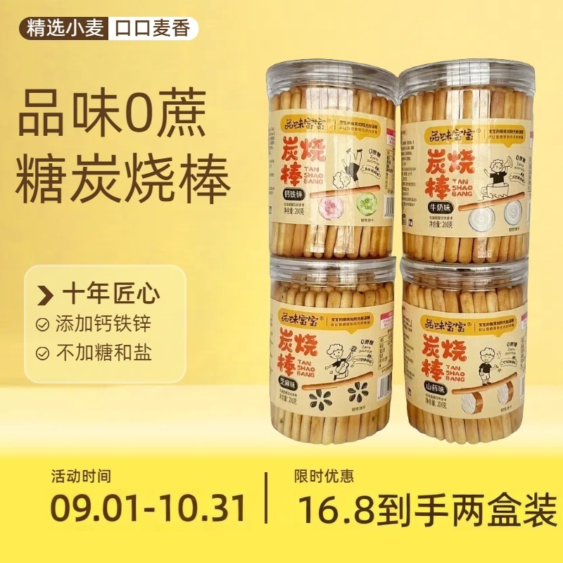 （拍一发二）品味宝宝炭烧棒 钙铁锌牛奶芝麻山药