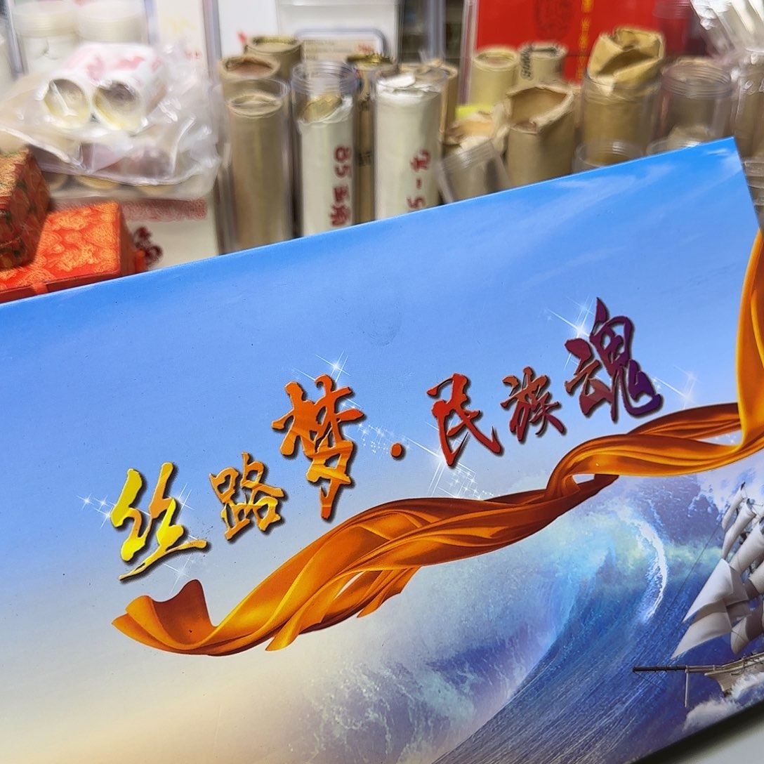 丝路梦纪念册福利