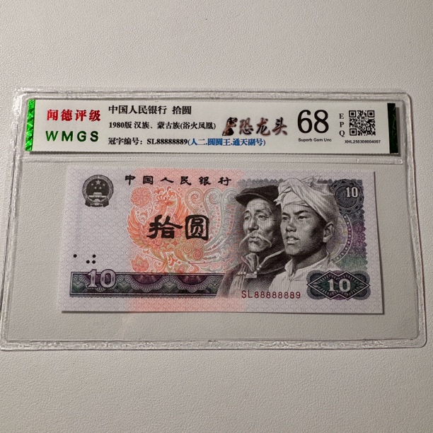 第四套人民币1980年10元全新8010【恐龙头】8888888开头