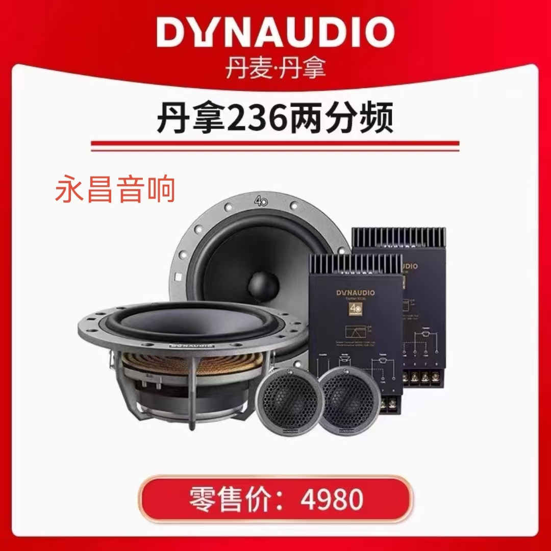 汽车音响丹拿236喇叭套装高保真音质升级改装