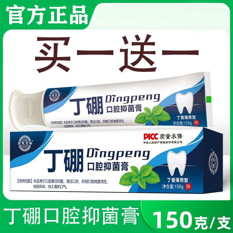 正品药健丁硼口腔抑菌膏牙周护理清新口气清洁口腔丁硼口腔膏