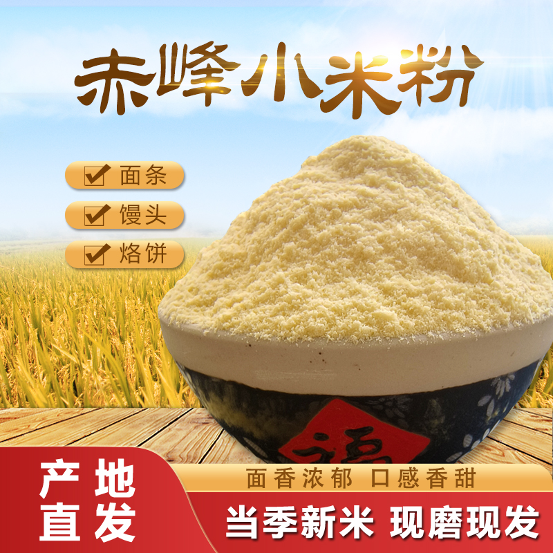 赤峰糯黄小米面粉新米纯黄小米米糊煎饼杂粮窝头无添加小米粉现磨