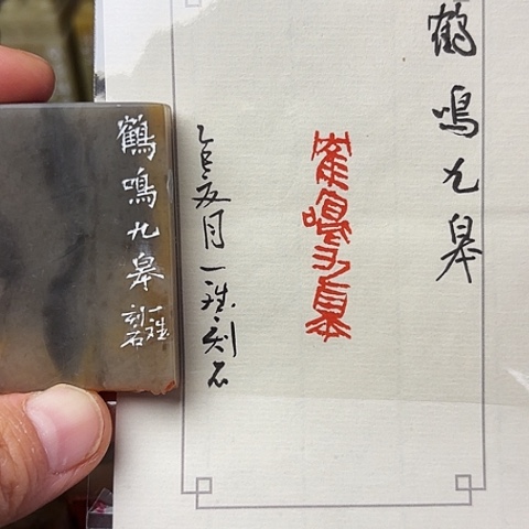 昌化石印石篆刻作品