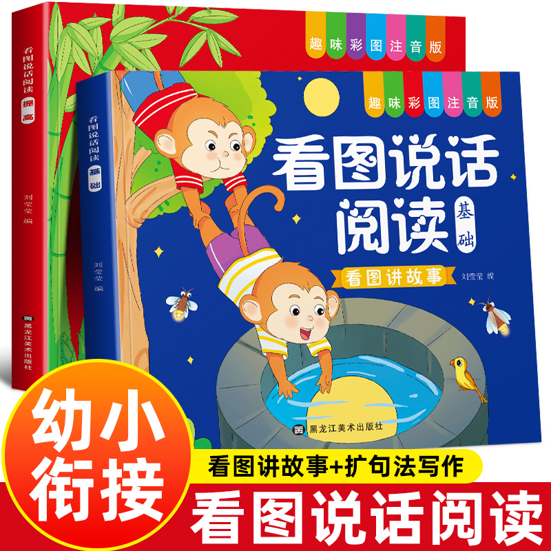 幼小衔接看图说话阅读彩图注音2-7岁儿童语言表达训练启蒙与提高