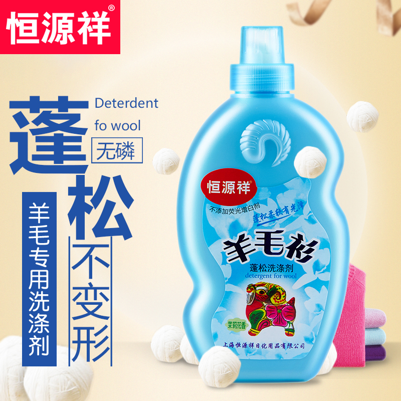 恒源祥软黄金羊毛羊绒洗涤剂羊毛衫羊绒大衣专用呵护绒毛衣物温和