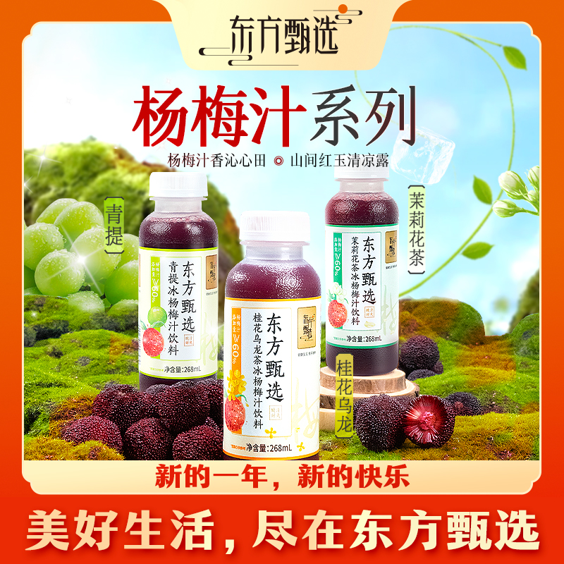 甄选自营｜东方甄选桂花乌龙/茉莉花茶/青提冰杨梅汁268mL*8瓶/箱