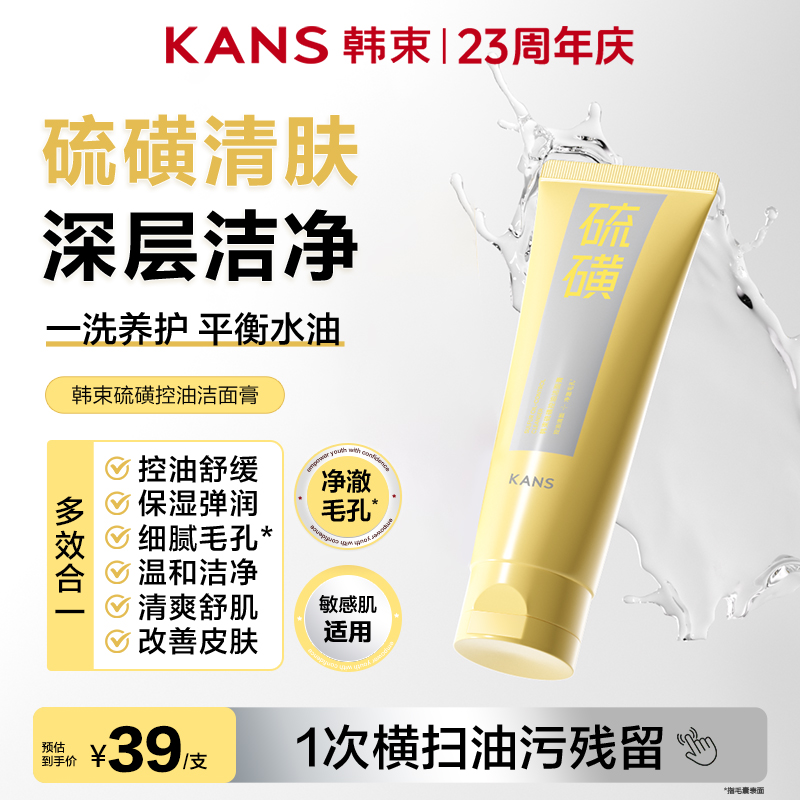 【23周年庆】韩束氨基酸硫磺控油洁面膏100g清爽控油舒缓保湿清香