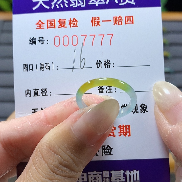 翡翠未镶嵌戒圈7777