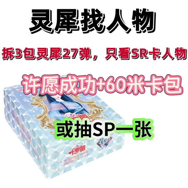 【灵犀找人物】灵犀27弹26弹叶罗丽卡牌盲盒
