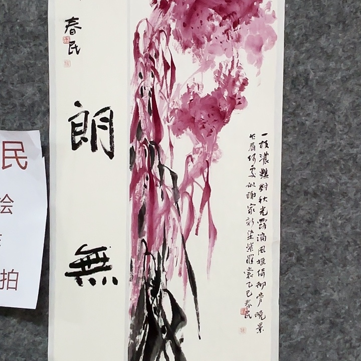 国画闲堂春民国画作品