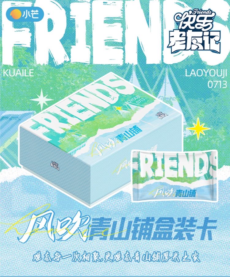 【Z】对对碰 《快乐老友记》风吹青山铺珍藏盲盒（代拆）