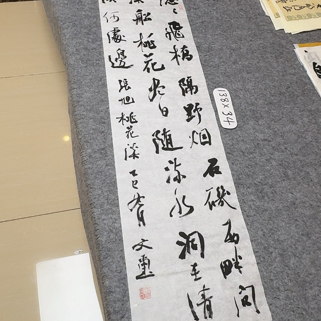 书法中书安文喜138×34