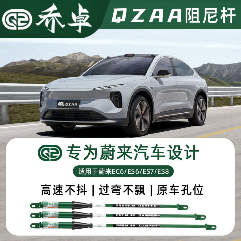 QZAA适用于蔚来EC6/ES6/ES7/ES8阻尼杆底盘升级减震防侧倾阻尼杆