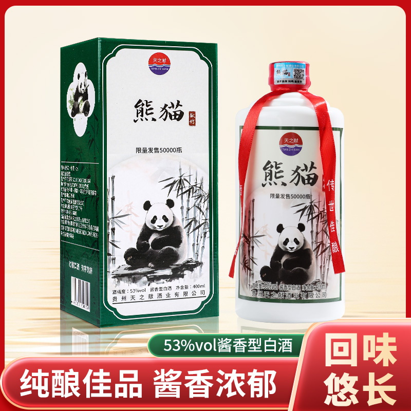 天之献熊猫献竹酒酱香型优级纯粮白酒53度400ml