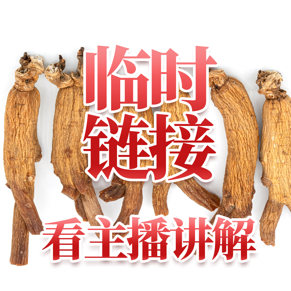 森宝航临时改价5链接高丽参纯韩种一代