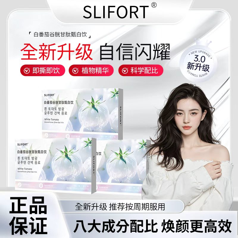 【金秋养肤季】 品质保障 配方升级 白番茄谷胱甘肽甄白饮 MXS-01