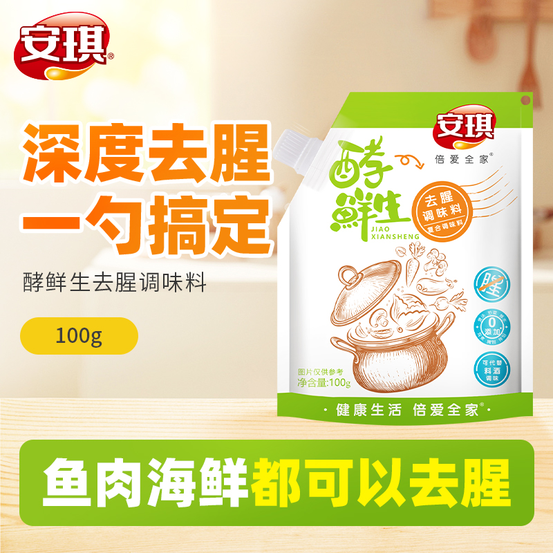 【直营】安琪酵鲜生去腥调味料100g酵母抽提物鱼肉海鲜去腥不留异味