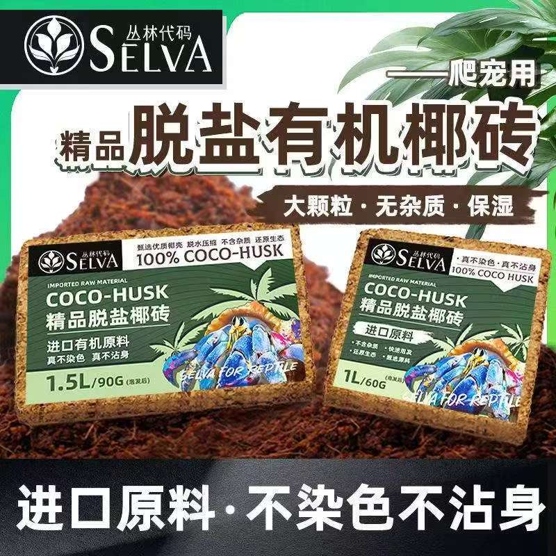 大颗粒不沾手脱盐有机椰砖寄居蟹爬宠垫材淡水