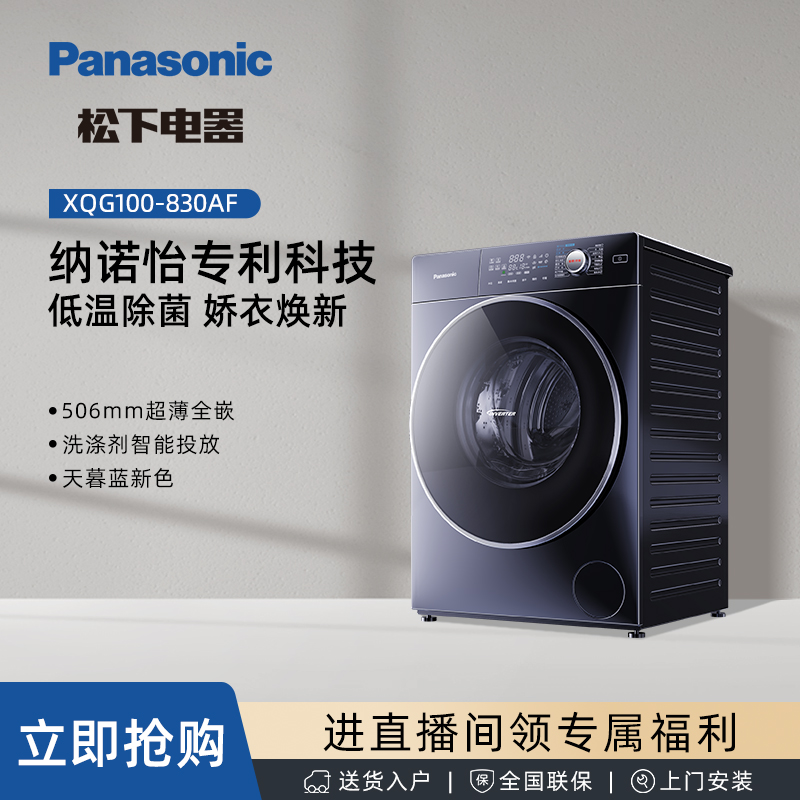 【Z板书】松下 830AF 全自动洗烘一体小薄荷SD PP纳诺怡 智能投放