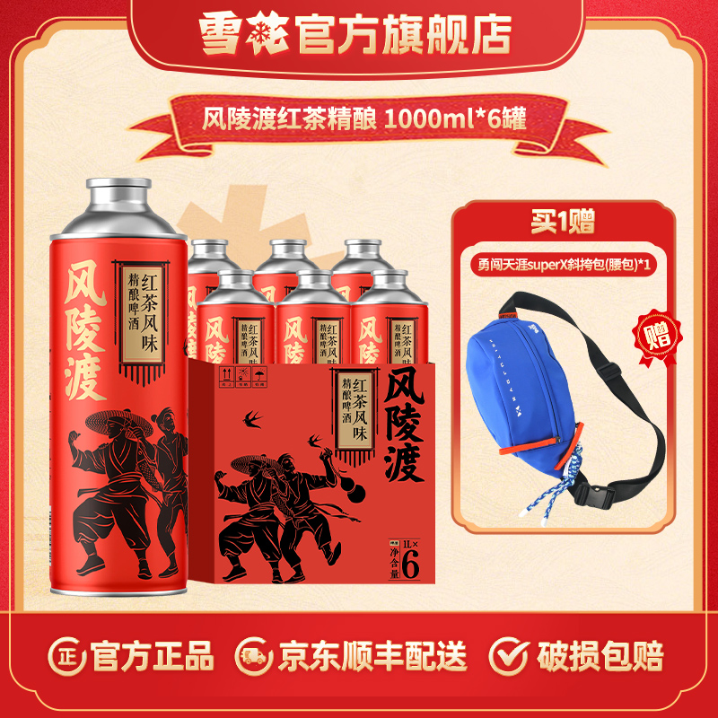【雪花官旗】风陵渡红茶精酿10.5度1L马口铁罐1*6塑料提手纸箱