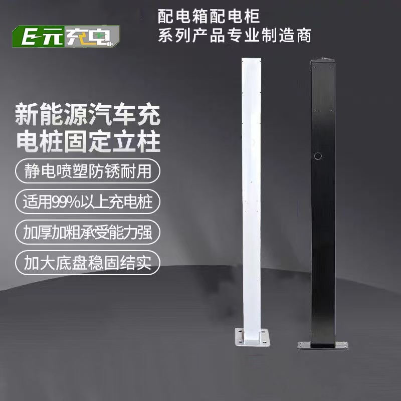 中九科技新能源充电立柱户外固定家庭立柱通用型充电立杆支架