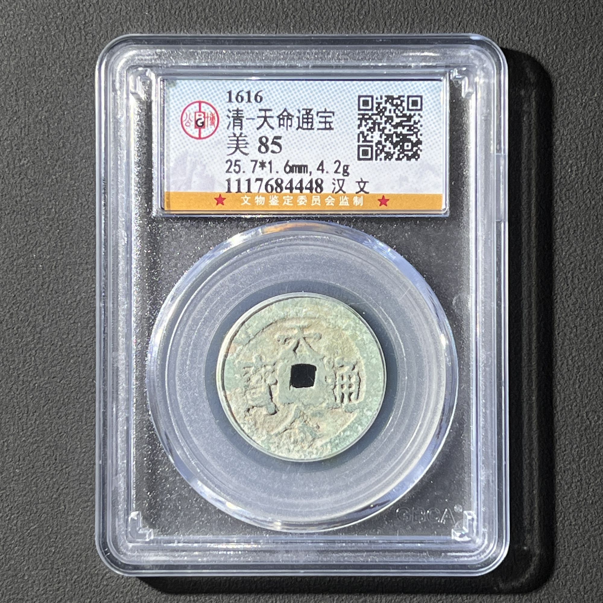 G19 清代 天命通宝 汉文 公博评级85分 1117684448  G
