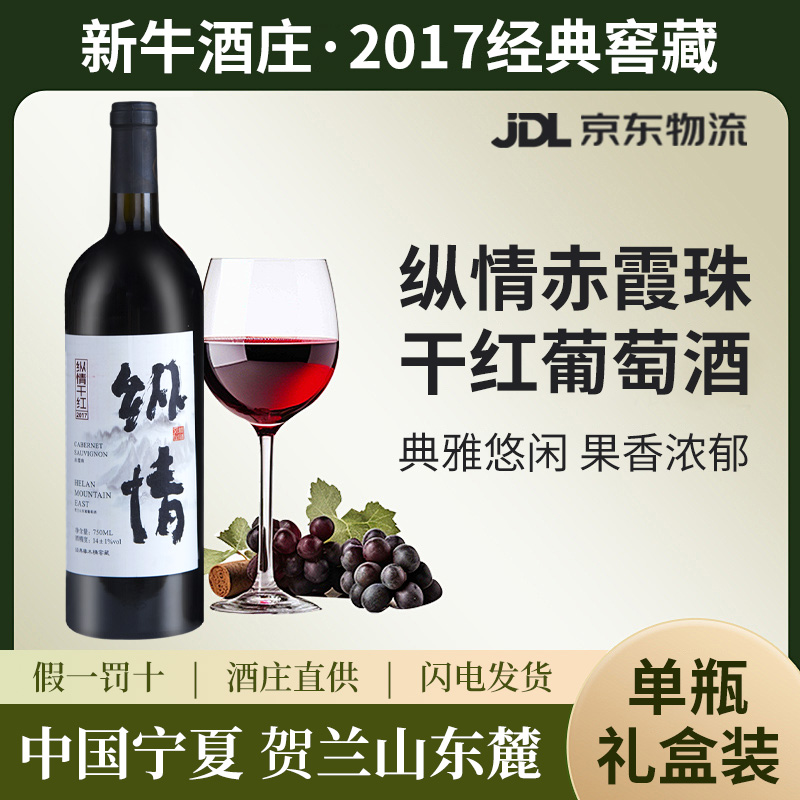 纵情宁夏优品质葡萄酒珍藏红酒赤霞珠干红始终如一限定款葡萄酒