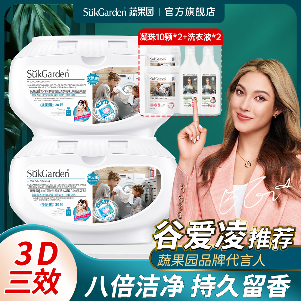 【三效合一】蔬果园3D炫彩护色香氛洗衣凝珠浓缩强效型10g*30颗