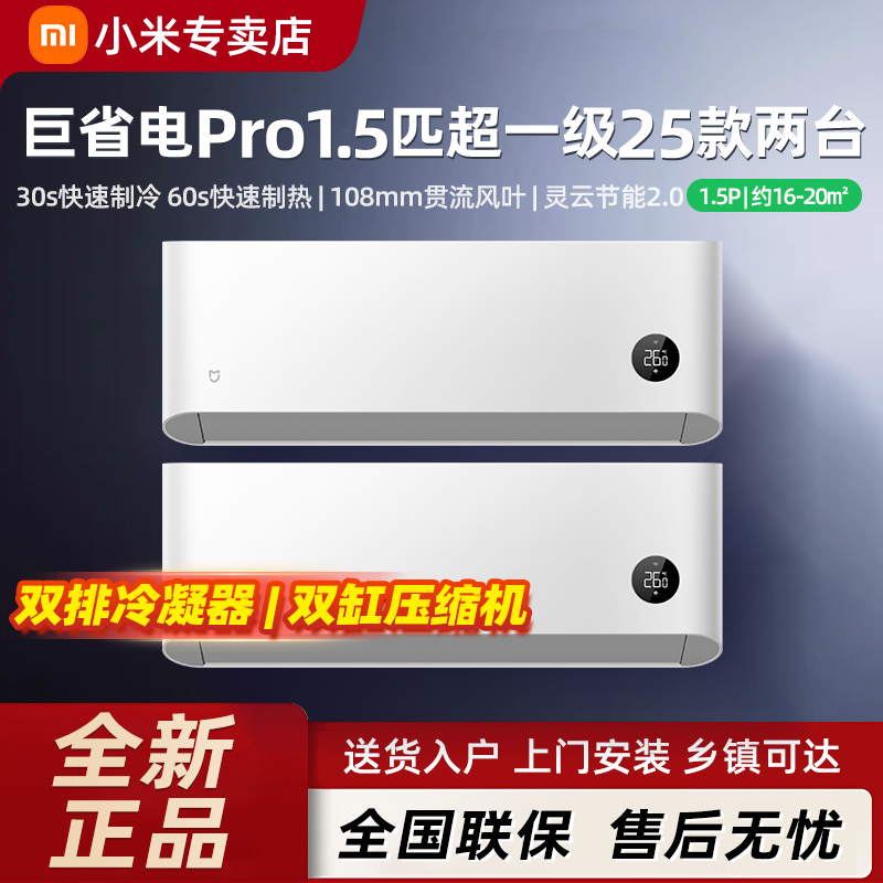 【直播专享】2025款小米空调巨省电Pro 1.5匹超一级冷暖两卧室套装
