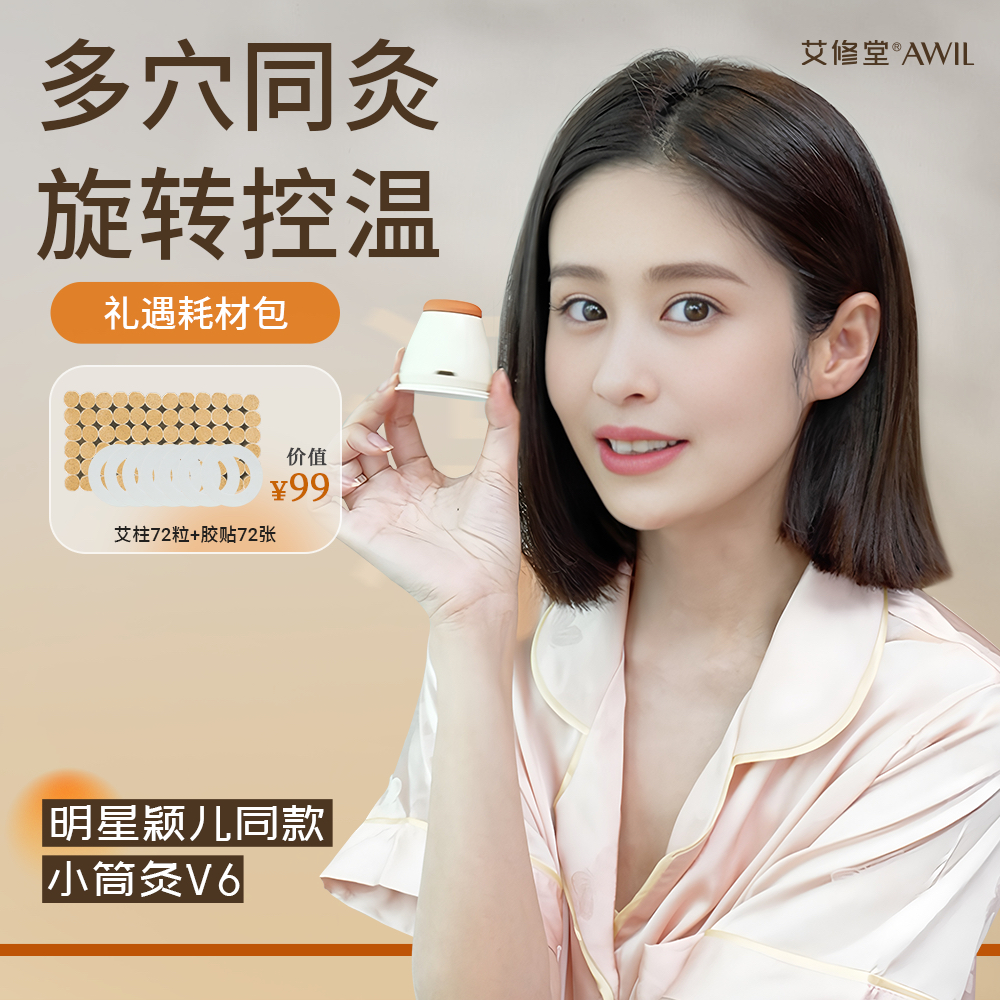 【颖儿同款】艾修堂小筒灸V6 随身灸小悬灸艾灸小悬罐家用重复使用