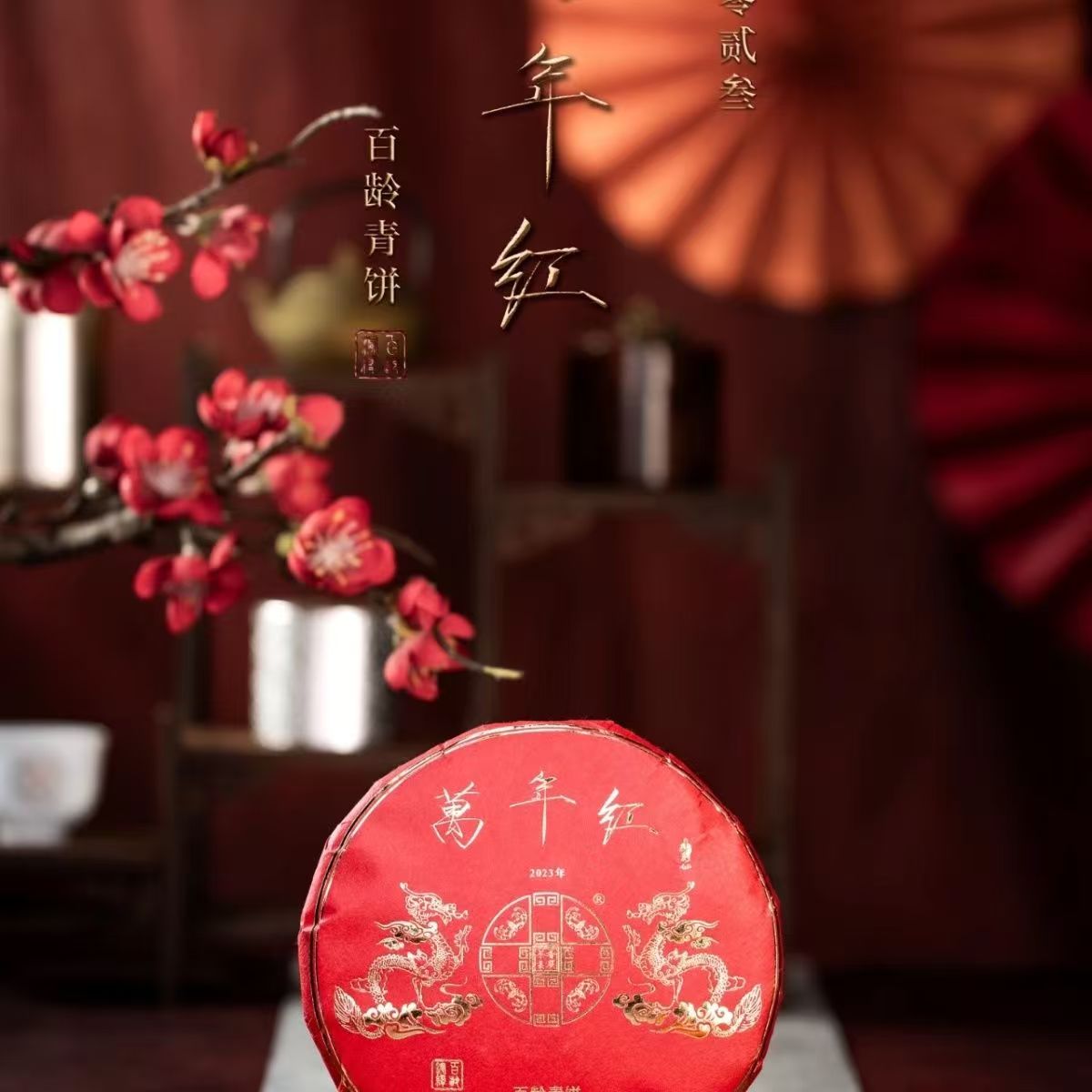 番顺 茶业2023万年红百龄青饼云南普洱茶百龄系列