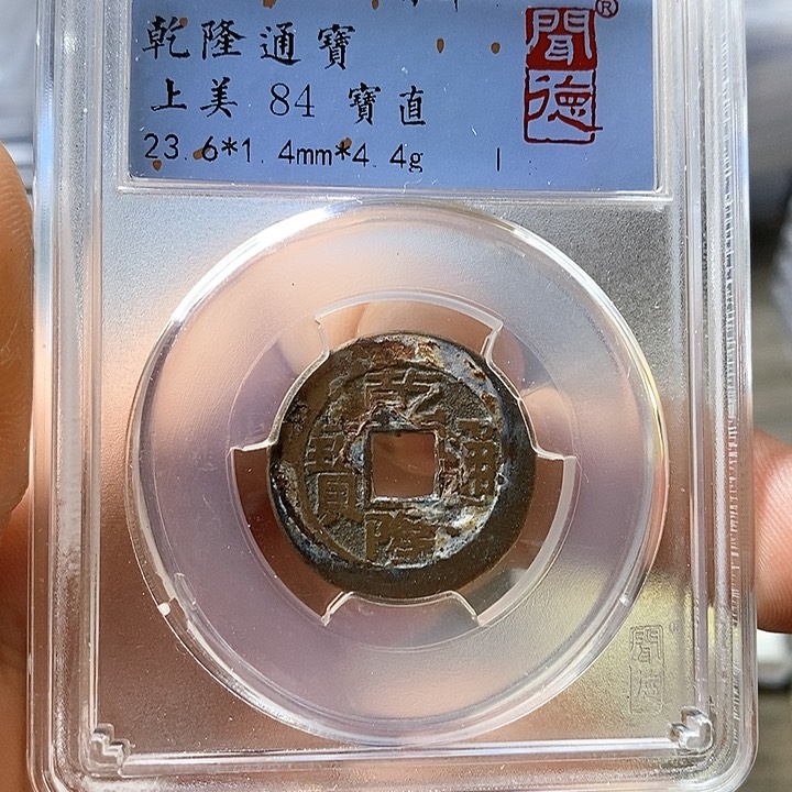 铜闻博文化乾隆通宝