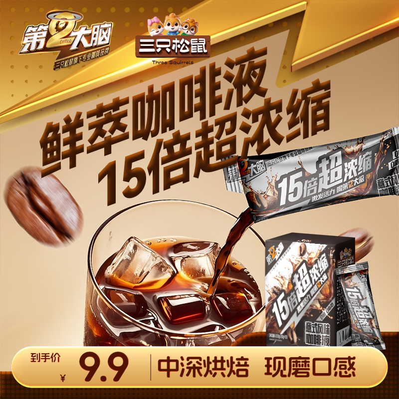 【三只松鼠_浓缩咖啡液10条/盒】意式榛果风味轻盈少负担TT