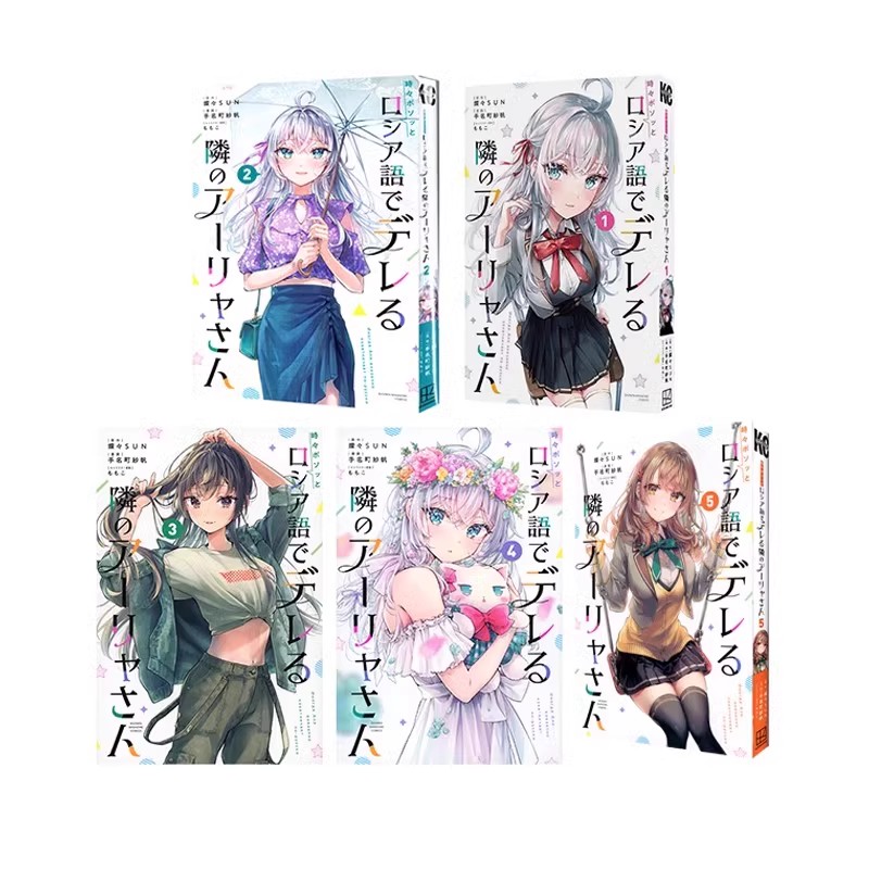 【绿山墙日版】漫画 轻小说 不时轻声以俄语遮羞的艾莉 1-5（可单拍）