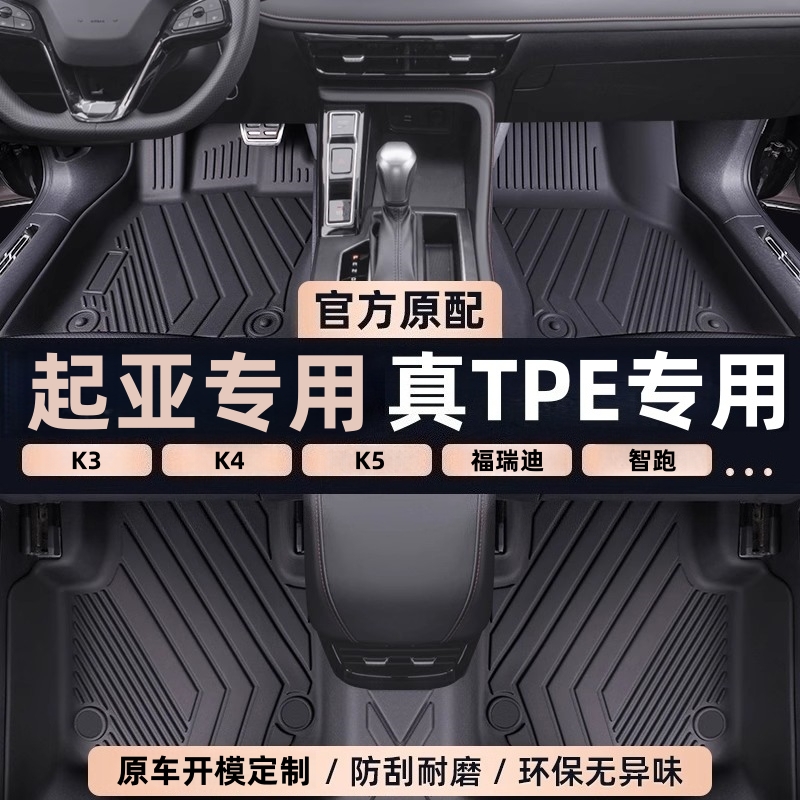 起亚智跑 K5 KX1 狮铂拓界 KX3 索兰托 TPE脚垫全包围防水耐磨