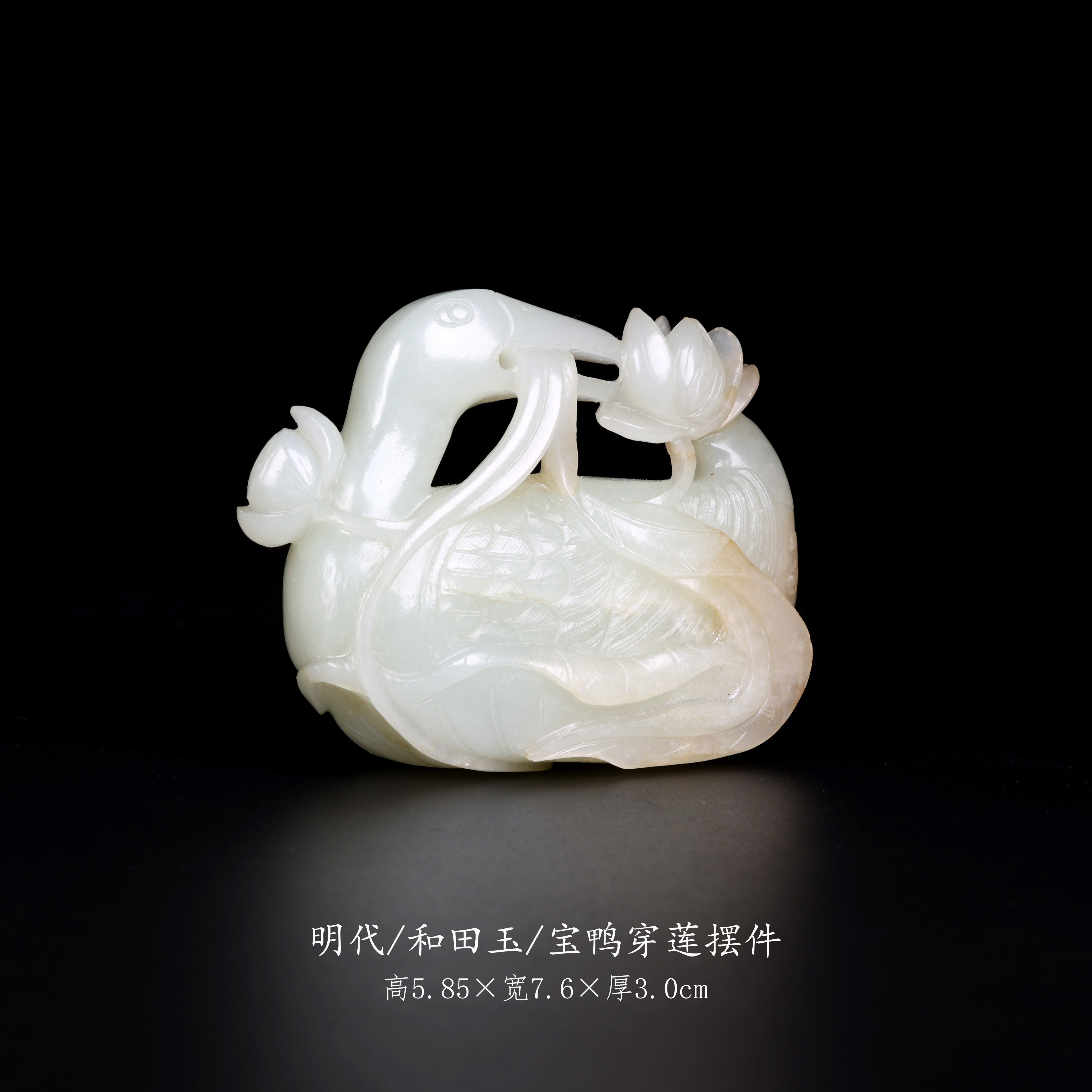 【古董】27、明代和田玉宝鸭穿莲摆件